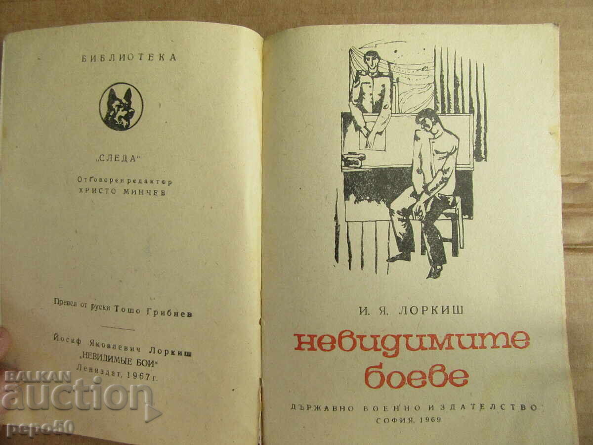 THE INVISIBLE FIGHTS /SLEDA Library/ - 1969 with price 3.00 BGN | € 1.53 THE INVISIBLE FIGHTS /SLEDA Library/ - 1969 with price 3.00 BGN | € 1.53