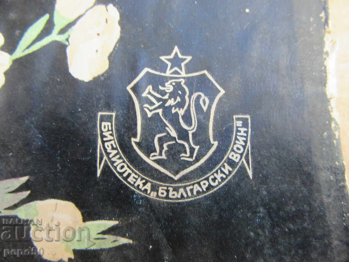 THE ALMOND Twig /ιστορίες/ - Emil Manov - 1958 με τιμή € 2.00 | 3.91 BGN