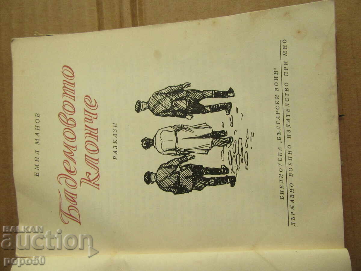 Доставка на БАДЕМОВОТО КЛОНЧЕ /разкази/ - Емил Манов - 1958г. Доставка на БАДЕМОВОТО КЛОНЧЕ /разкази/ - Емил Манов - 1958г.