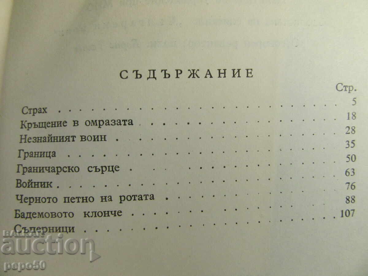 БАДЕМОВОТО КЛОНЧЕ /разкази/ - Емил Манов - 1958г. - 5 БАДЕМОВОТО КЛОНЧЕ /разкази/ - Емил Манов - 1958г. - 5