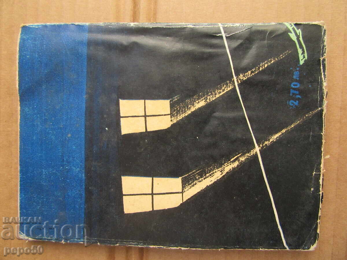 БАДЕМОВОТО КЛОНЧЕ /разкази/ - Емил Манов - 1958г. - 6 БАДЕМОВОТО КЛОНЧЕ /разкази/ - Емил Манов - 1958г. - 6