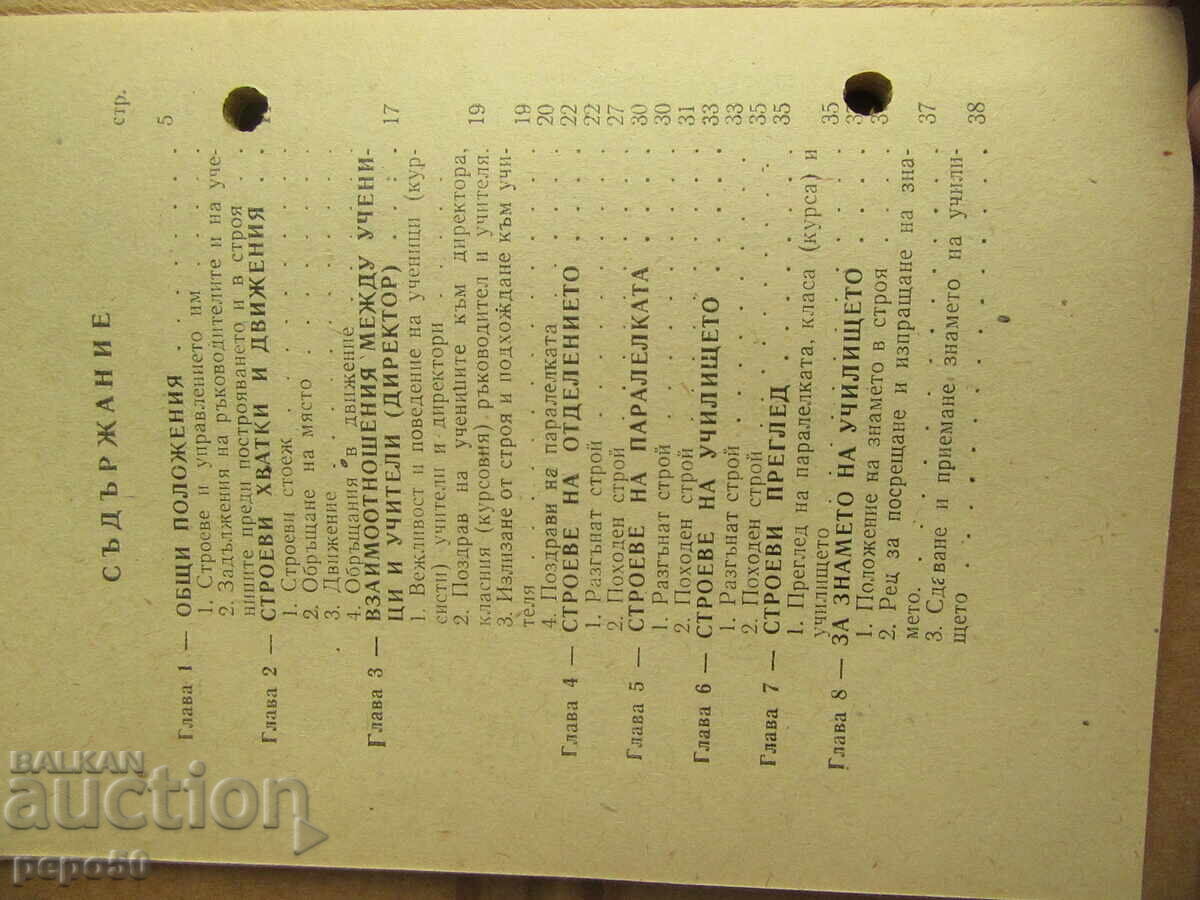 STRUCTURAL STATUTE FOR SCHOOLS - 1971 with price 5.00 BGN | € 2.56