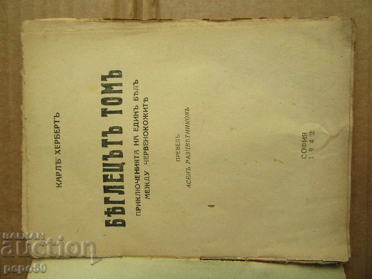 RUNAWAY TOM AND THE FIRST-RANK SAILOR - 1942 with price 6.00 BGN | € 3.07