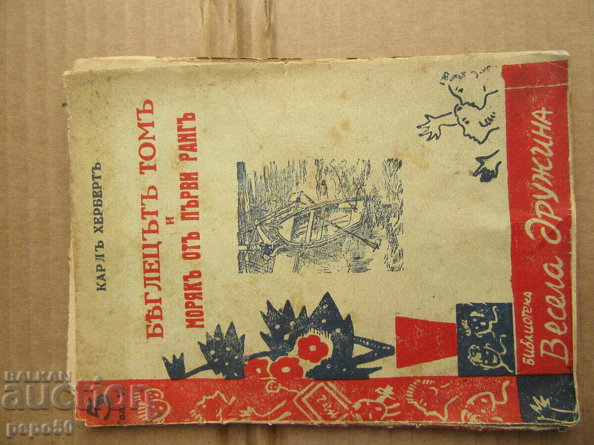 RUNAWAY TOM AND THE FIRST-RANK SAILOR - 1942