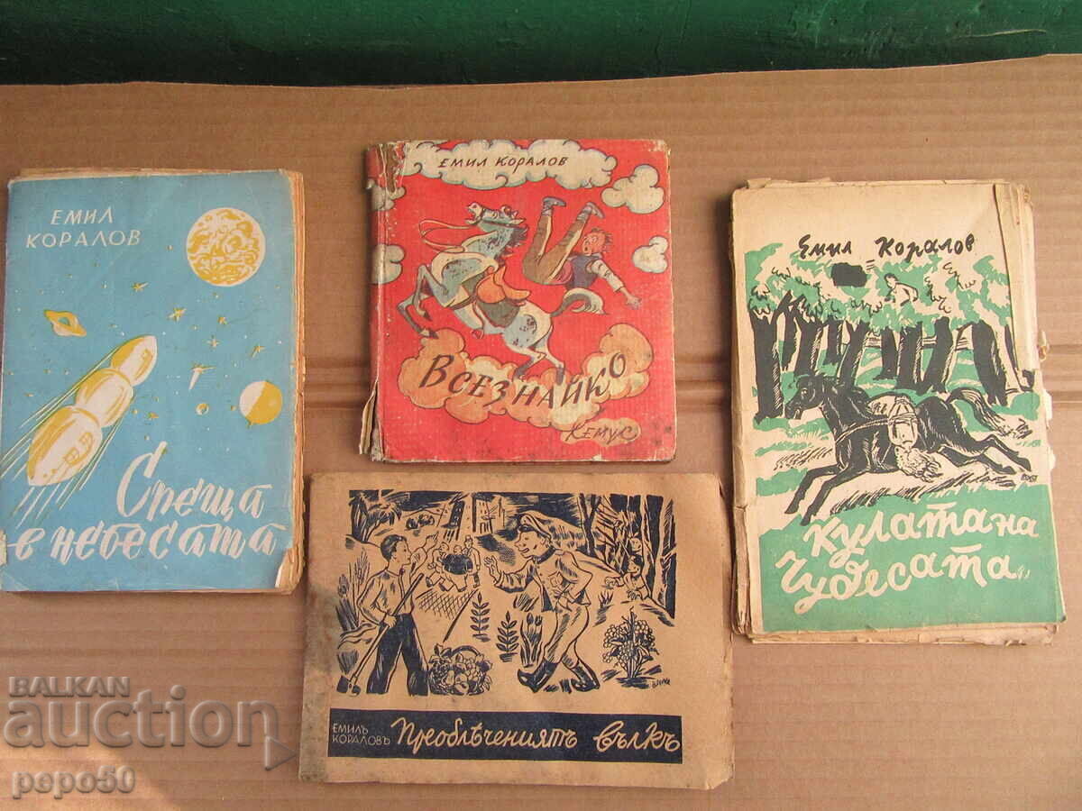 ΤΕΣΣΕΡΑ ΠΑΙΔΙΚΑ ΒΙΒΛΙΑ ΤΟΥ EMIL KORALOV ΤΕΣΣΕΡΑ ΠΑΙΔΙΚΑ ΒΙΒΛΙΑ ΤΟΥ EMIL KORALOV