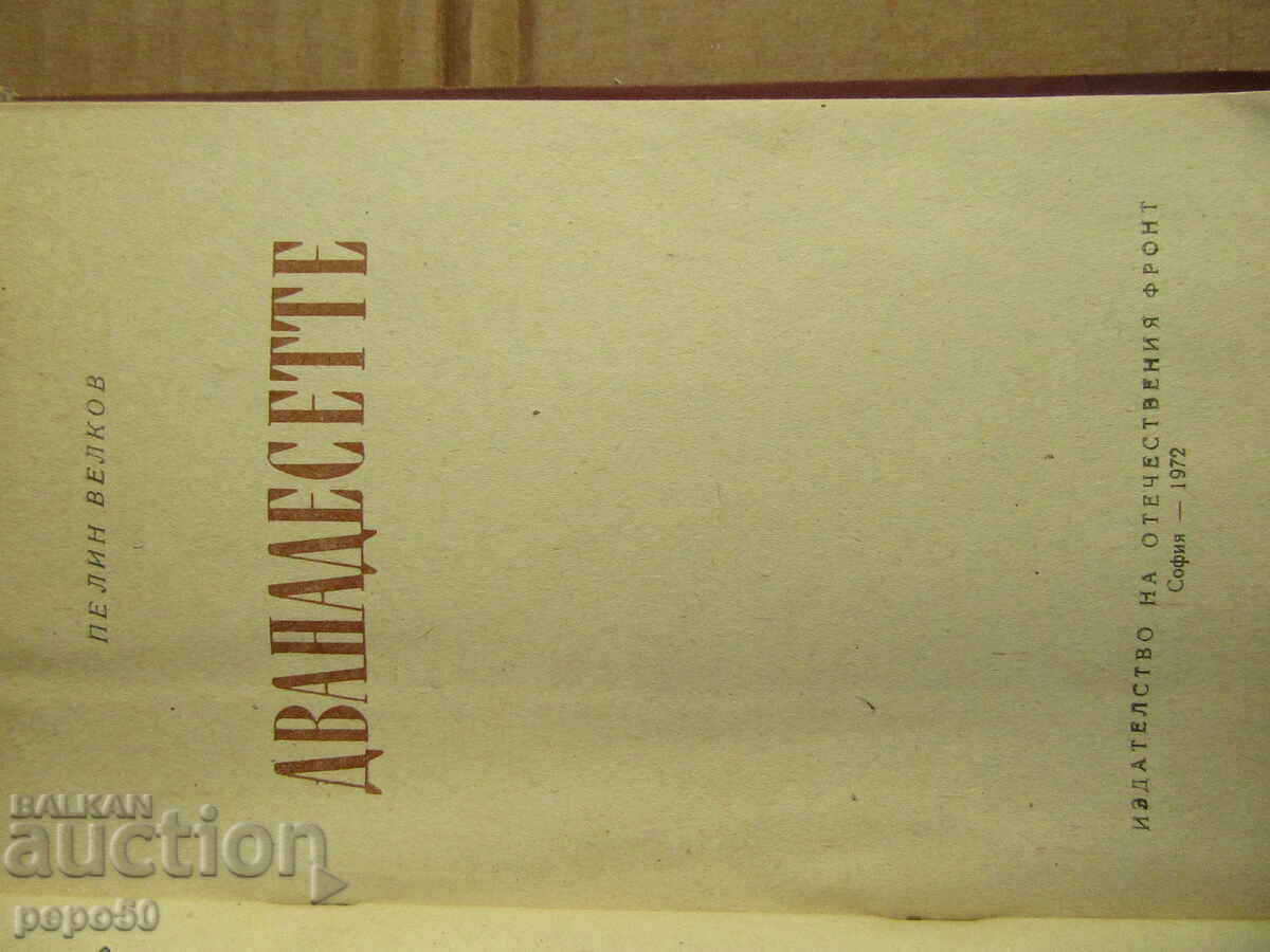 THE TWELVE - Pelin Velkov - 1972 with price 2.00 BGN | € 1.02 THE TWELVE - Pelin Velkov - 1972 with price 2.00 BGN | € 1.02