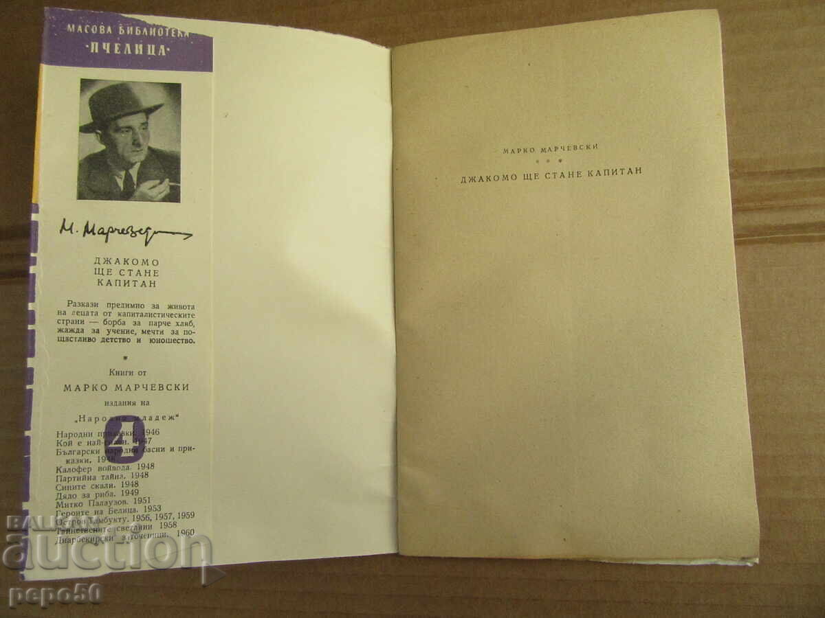 GIACOMO WILL BECOME CAPTAIN - M. Marchevsky - 1961 with price 4.00 BGN | € 2.05 GIACOMO WILL BECOME CAPTAIN - M. Marchevsky - 1961 with price 4.00 BGN | € 2.05