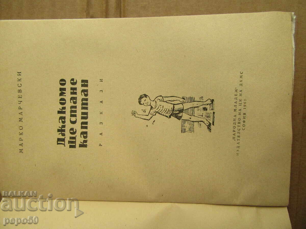 Auction GIACOMO WILL BECOME CAPTAIN - M. Marchevsky - 1961 Auction GIACOMO WILL BECOME CAPTAIN - M. Marchevsky - 1961