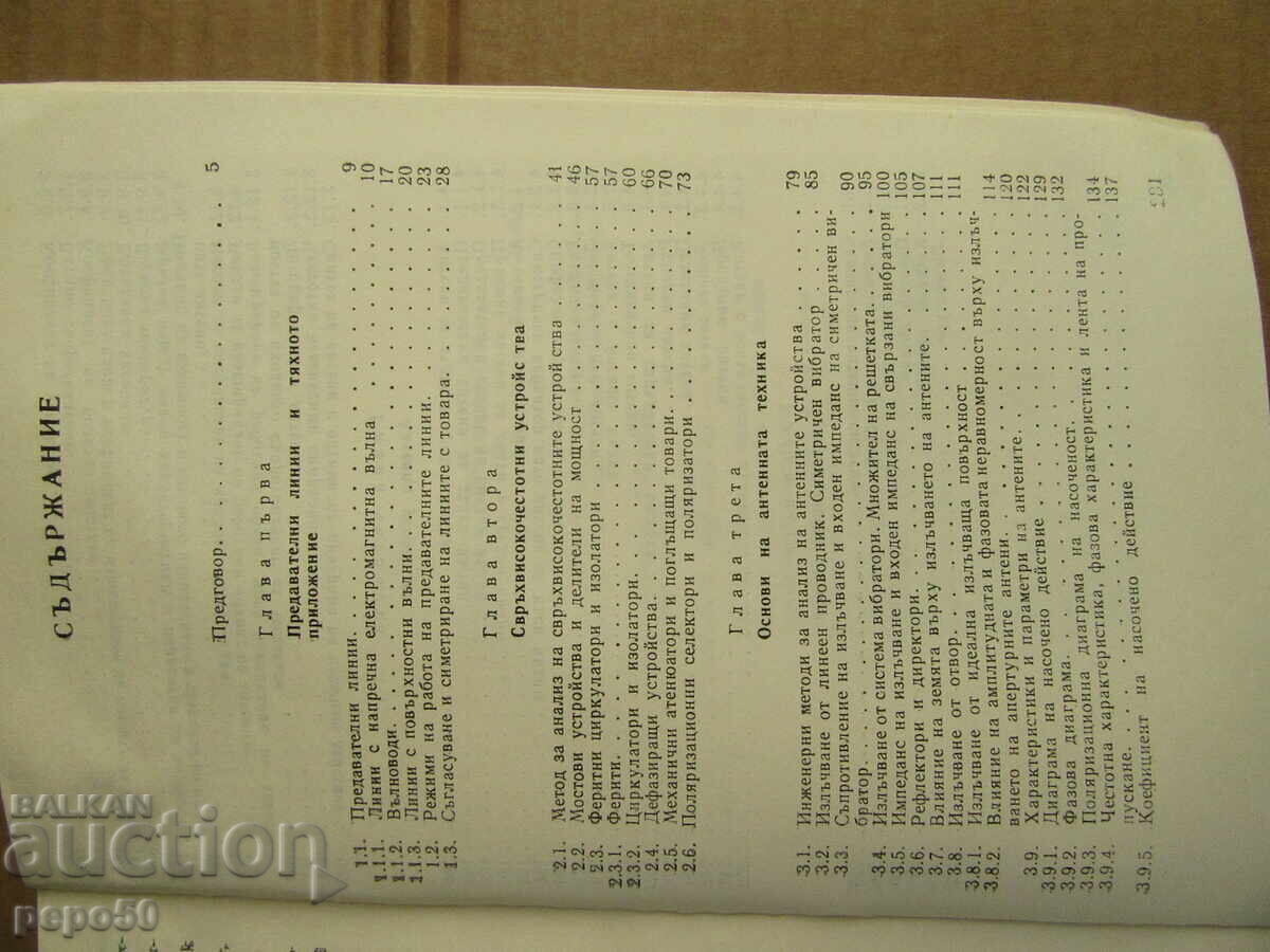 ANTENNAS AND MICROWAVE DEVICES - 1989 with price 4.00 BGN | € 2.05 ANTENNAS AND MICROWAVE DEVICES - 1989 with price 4.00 BGN | € 2.05