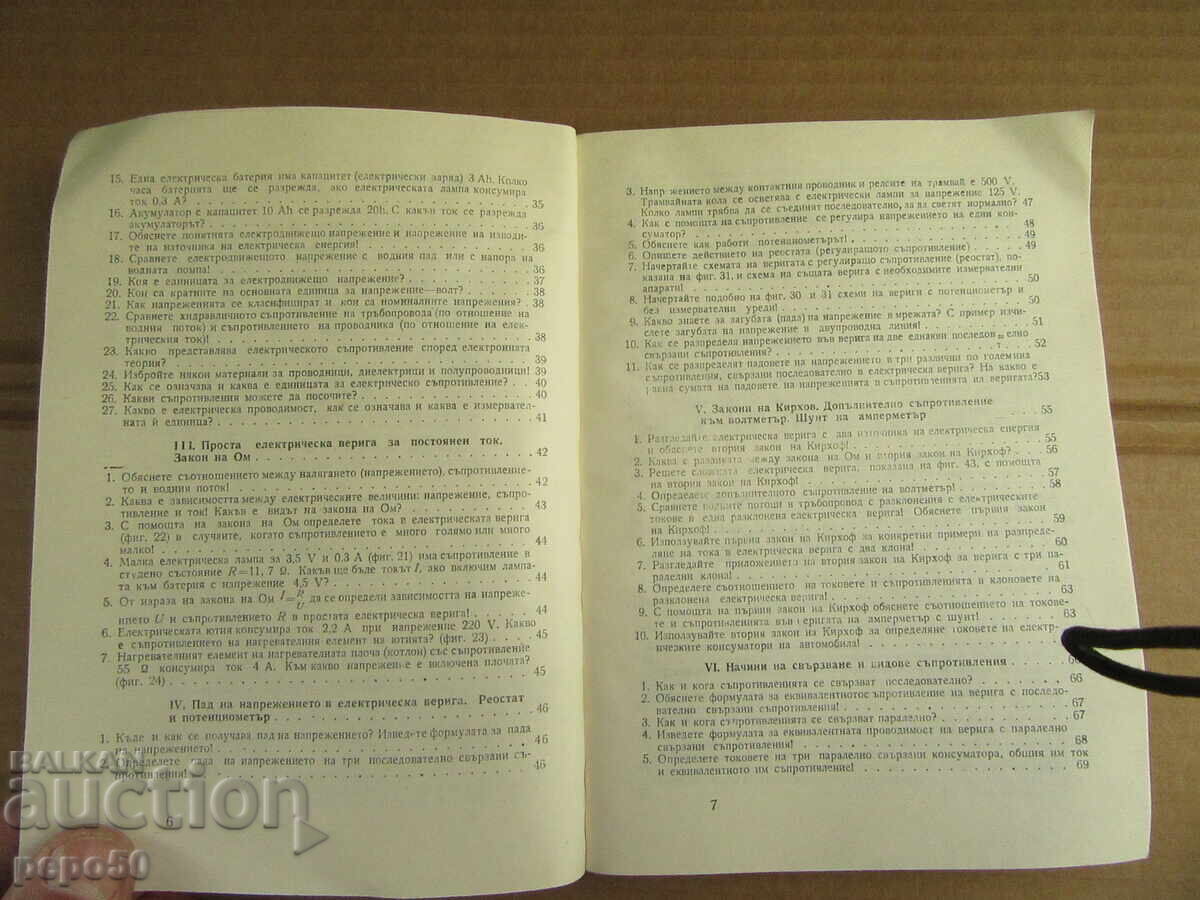 QUESTIONS AND ANSWERS ON ELECTRICAL ENGINEERING - 1975. with price 7.00 BGN | € 3.58 QUESTIONS AND ANSWERS ON ELECTRICAL ENGINEERING - 1975. with price 7.00 BGN | € 3.58