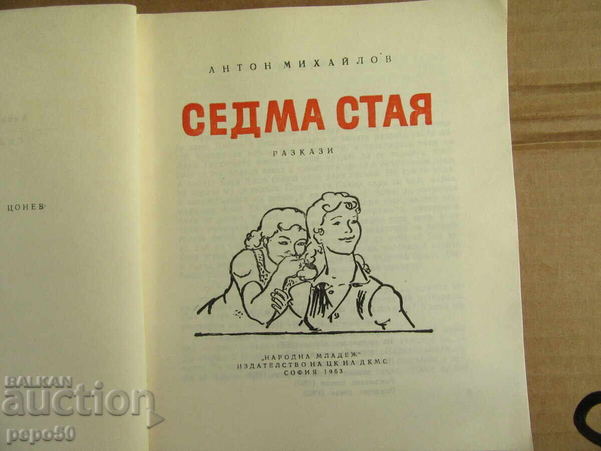 SEVENTH ROOM /short stories/ - Anton Mihaylov - 1963 with price 2.00 BGN | € 1.02