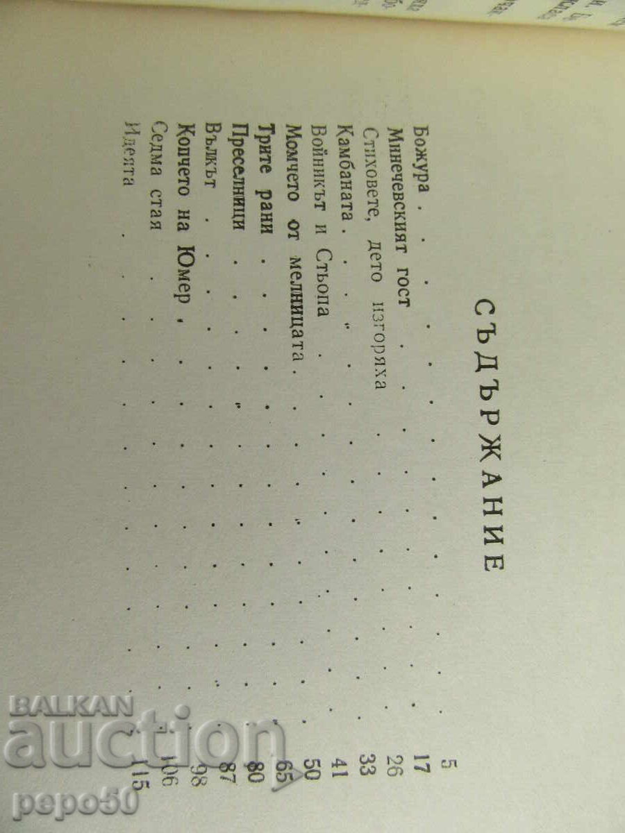 Auction  SEVENTH ROOM /short stories/ - Anton Mihaylov - 1963