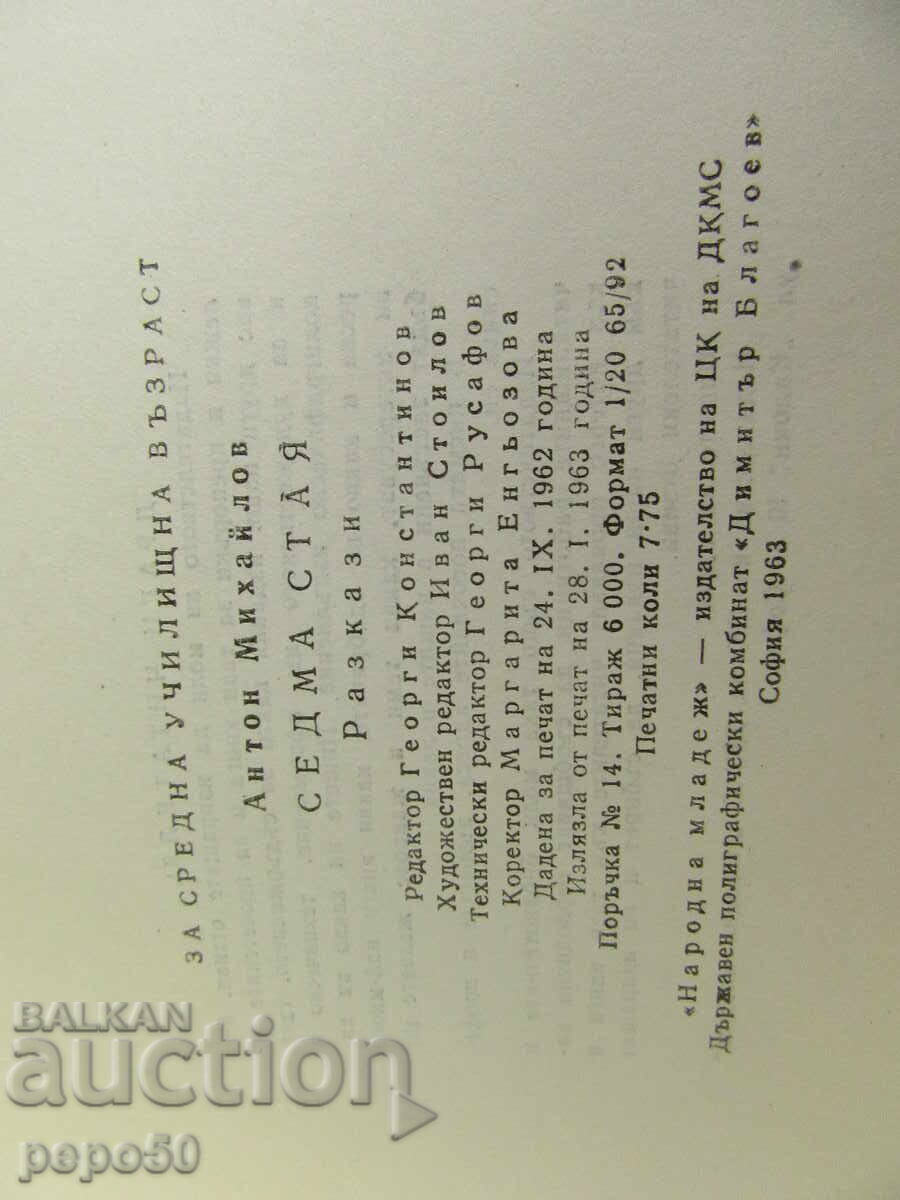 Delivery of SEVENTH ROOM /short stories/ - Anton Mihaylov - 1963