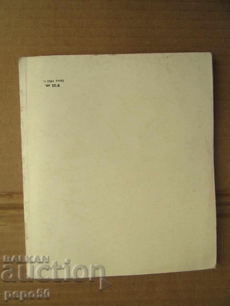 SEVENTH ROOM /short stories/ - Anton Mihaylov - 1963 - 5