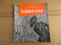 СЕДМА СТАЯ /разкази/ - Антон Михайлов - 1963г.