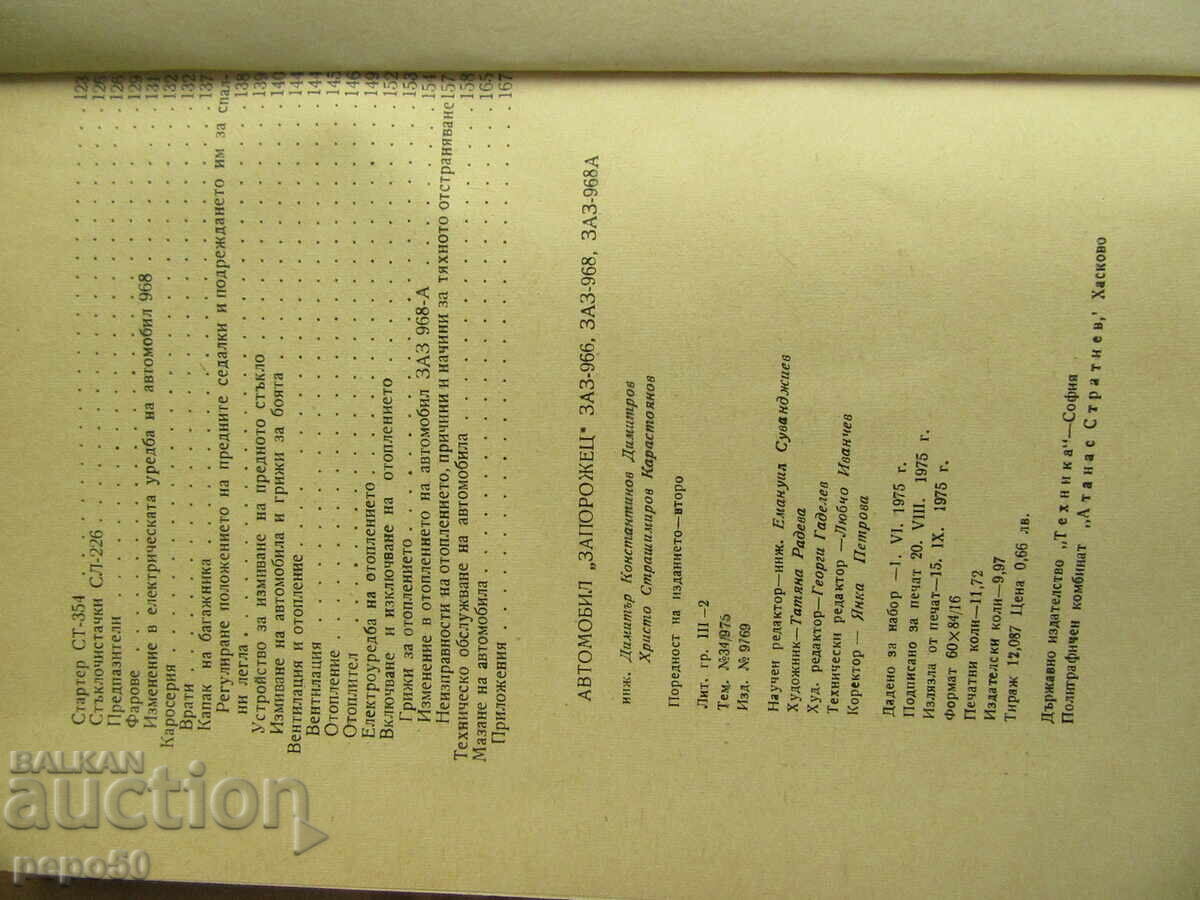 Delivery of CARS "ZAPOROZHETS" - 966, 968 and 968A - 1975.