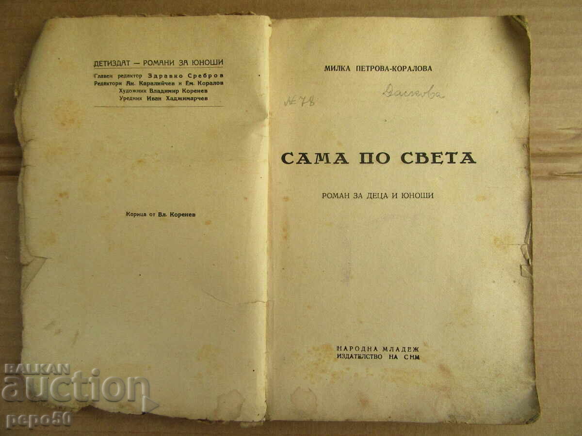 ΜΟΝΗ ΣΤΟΝ ΚΟΣΜΟ - Milka Petrova-Koralova - 1948 με τιμή 6.00 BGN | € 3.07 ΜΟΝΗ ΣΤΟΝ ΚΟΣΜΟ - Milka Petrova-Koralova - 1948 με τιμή 6.00 BGN | € 3.07