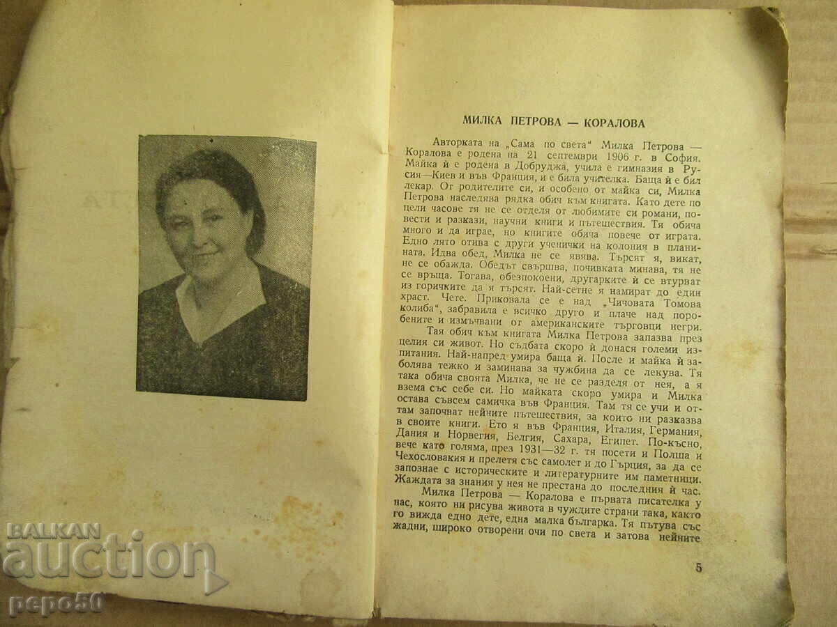 Δημοπρασία ΜΟΝΗ ΣΤΟΝ ΚΟΣΜΟ - Milka Petrova-Koralova - 1948 Δημοπρασία ΜΟΝΗ ΣΤΟΝ ΚΟΣΜΟ - Milka Petrova-Koralova - 1948