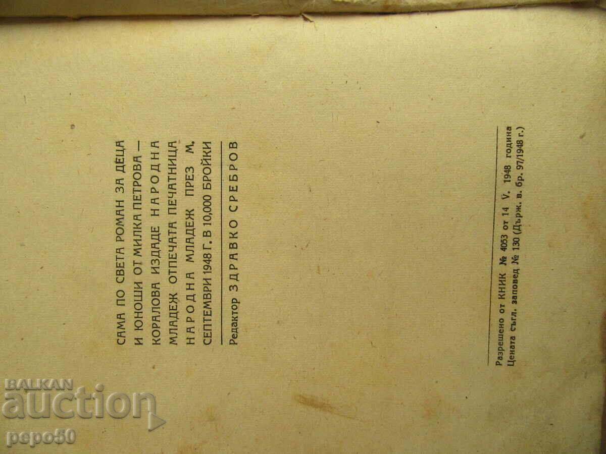 Παράδοση ΜΟΝΗ ΣΤΟΝ ΚΟΣΜΟ - Milka Petrova-Koralova - 1948 Παράδοση ΜΟΝΗ ΣΤΟΝ ΚΟΣΜΟ - Milka Petrova-Koralova - 1948