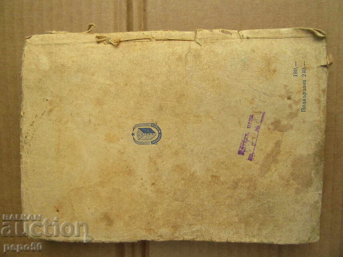 ΜΟΝΗ ΣΤΟΝ ΚΟΣΜΟ - Milka Petrova-Koralova - 1948 - 5 ΜΟΝΗ ΣΤΟΝ ΚΟΣΜΟ - Milka Petrova-Koralova - 1948 - 5