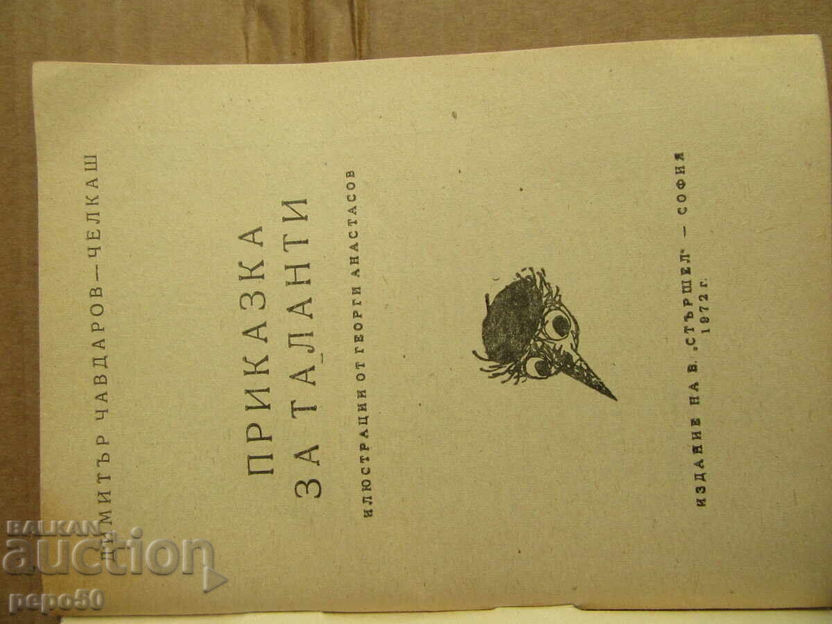 TALES OF TALENTS - Dimitar Chavdarov - CHELKASH - 1972 with price 2.00 BGN | € 1.02 TALES OF TALENTS - Dimitar Chavdarov - CHELKASH - 1972 with price 2.00 BGN | € 1.02