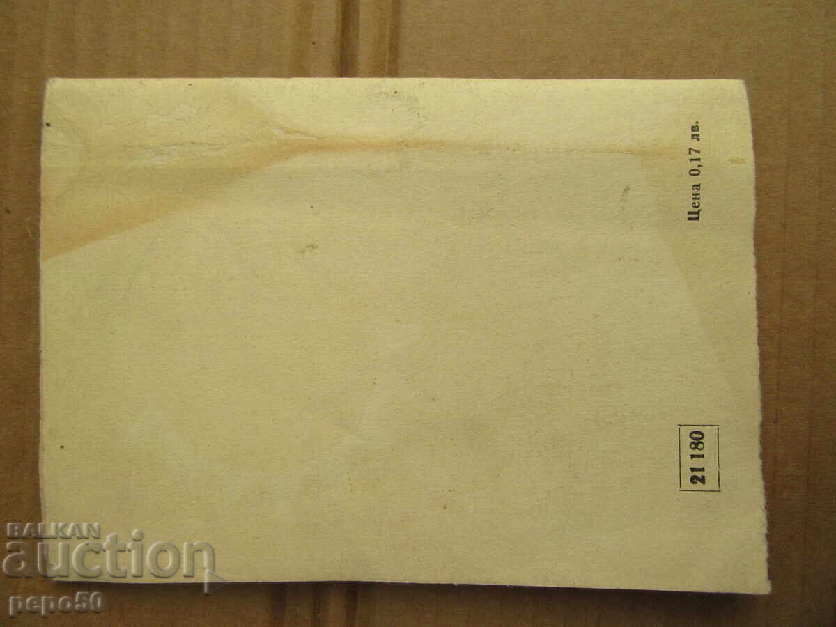 Delivery of TALES OF TALENTS - Dimitar Chavdarov - CHELKASH - 1972 Delivery of TALES OF TALENTS - Dimitar Chavdarov - CHELKASH - 1972