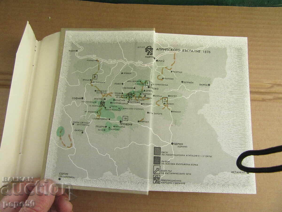 APRIL 1876 - MEMORIES - 1976 with price 20.00 BGN | € 10.23