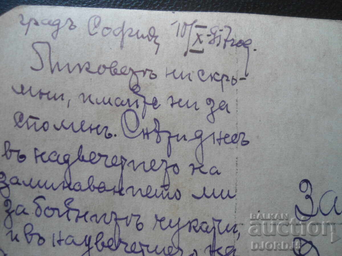 Παράδοση Παλιά φωτογραφία, Πόλη της Σόφιας, 10 Οκτωβρίου 1917. Παράδοση Παλιά φωτογραφία, Πόλη της Σόφιας, 10 Οκτωβρίου 1917.