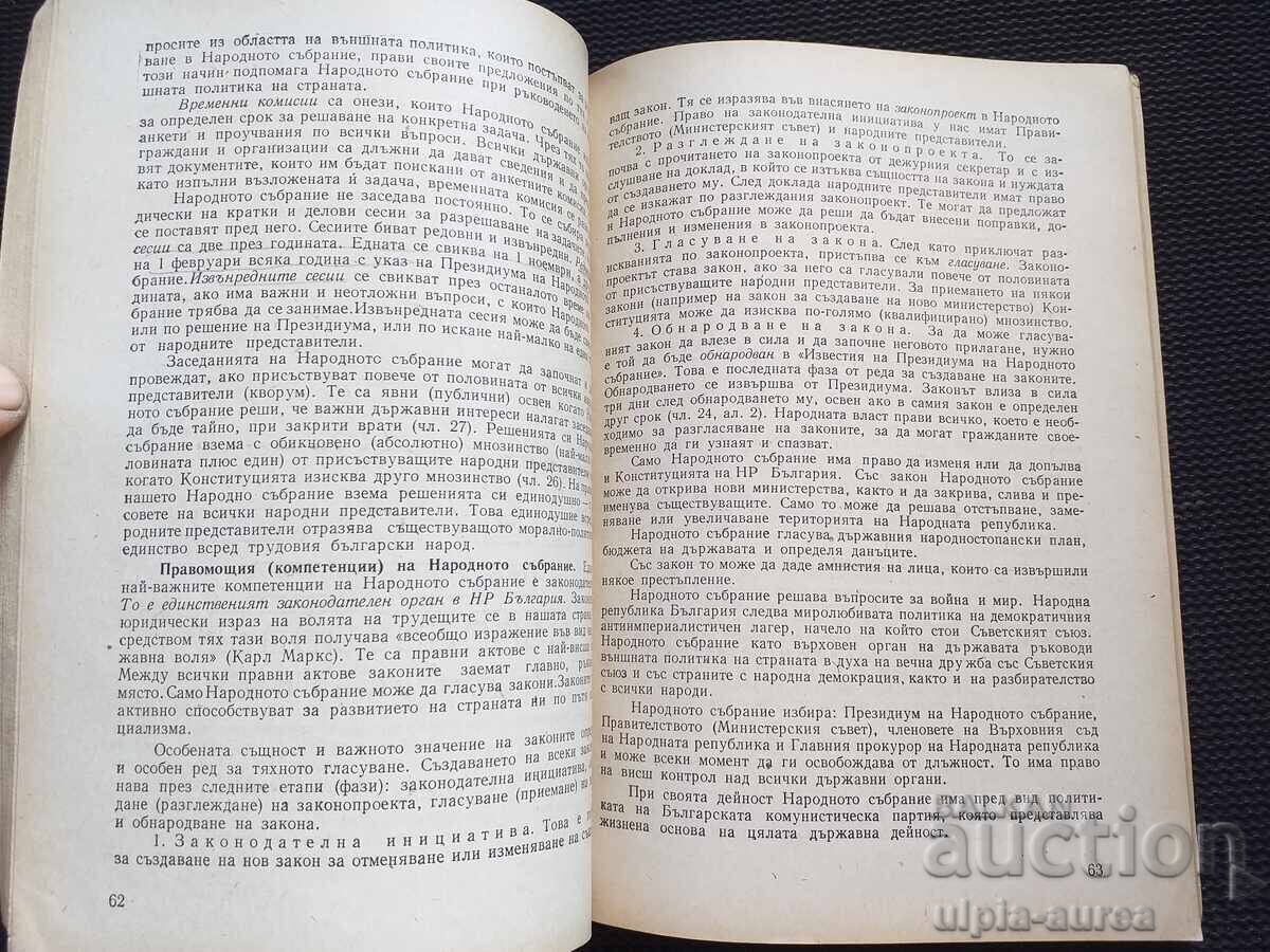 Constitution of the People's Republic of Bulgaria - "1958" with price 4.50 BGN | € 2.30 Constitution of the People's Republic of Bulgaria - "1958" with price 4.50 BGN | € 2.30