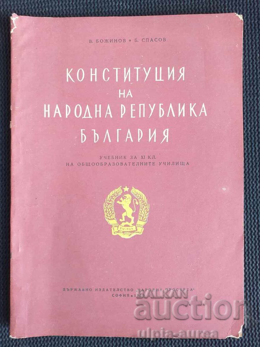 Σύνταγμα της Δημοκρατίας της Βουλγαρίας - «1958