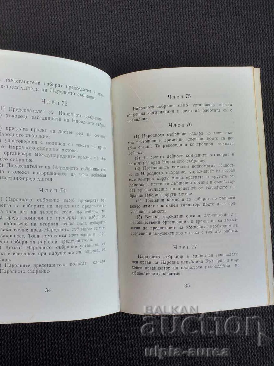 Constitution of the People's Republic of Bulgaria - "1971" with price 4.50 BGN | € 2.30 Constitution of the People's Republic of Bulgaria - "1971" with price 4.50 BGN | € 2.30