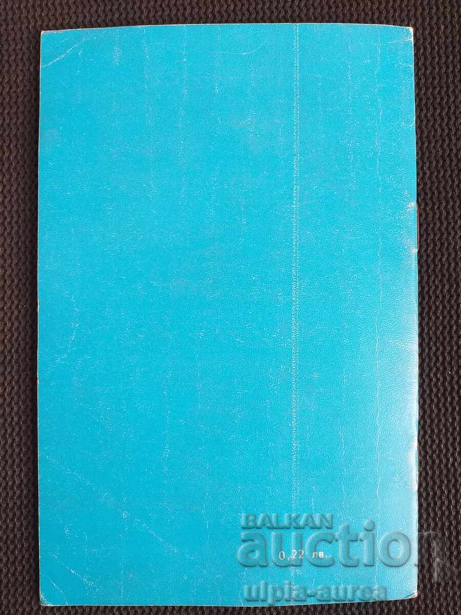 Todor Zhivkov Social propaganda with price 1.80 BGN | € 0.92 Todor Zhivkov Social propaganda with price 1.80 BGN | € 0.92