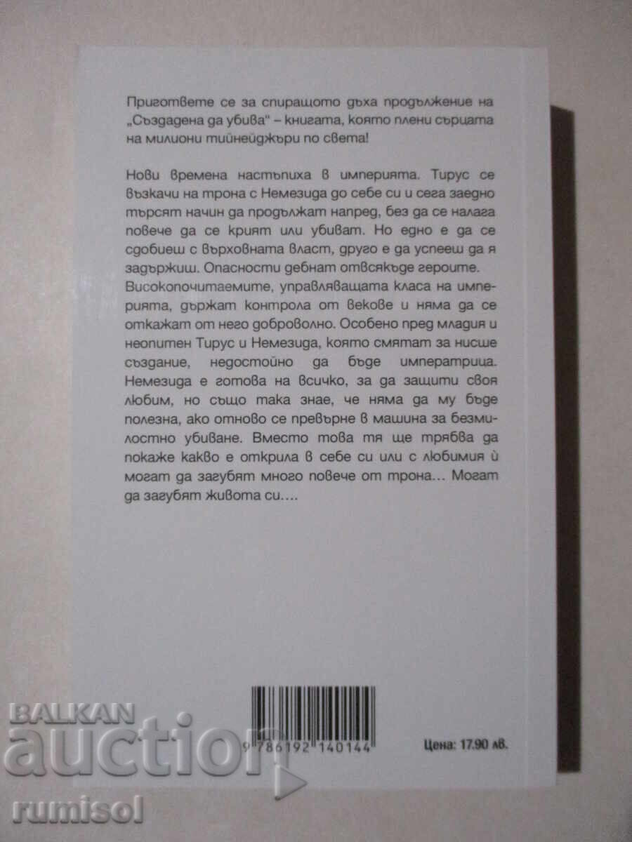 Enemy of the Empire - 2: Empress - S. J. Kincaid with price 15.69 BGN | € 8.02 Enemy of the Empire - 2: Empress - S. J. Kincaid with price 15.69 BGN | € 8.02