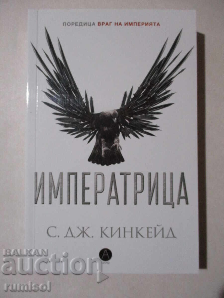 Враг на империята - 2: Императрица - С. Дж. Кинкейд