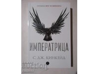 Враг на империята - 2: Императрица - С. Дж. Кинкейд