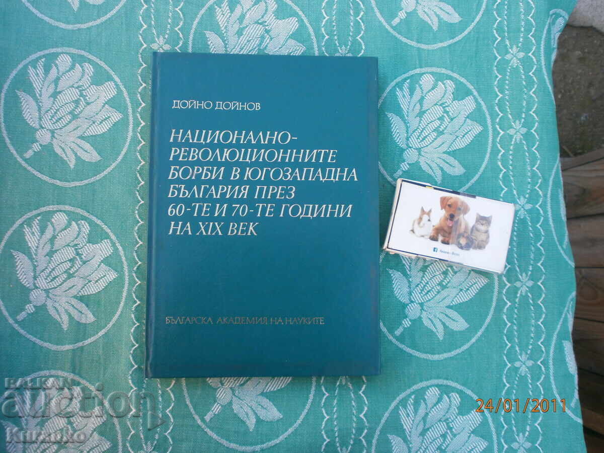 Εθνικός στροφή μηχανής. αγώνες στη Νοτιοδυτική Βουλγαρία 60-70 χρόνια του 19ου αιώνα