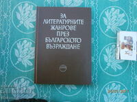 Жанр.през Бълг.възраждане  Българска академия на науките