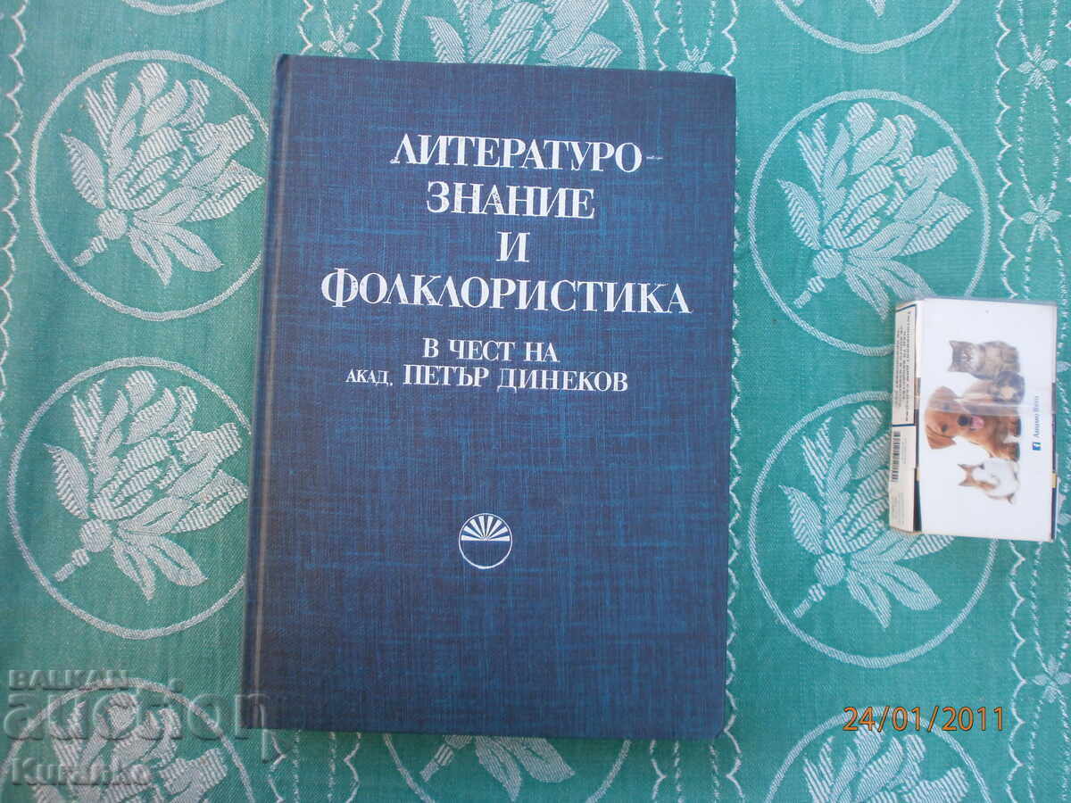 Фолклористика  Петър Динеков  Българска академия на науките