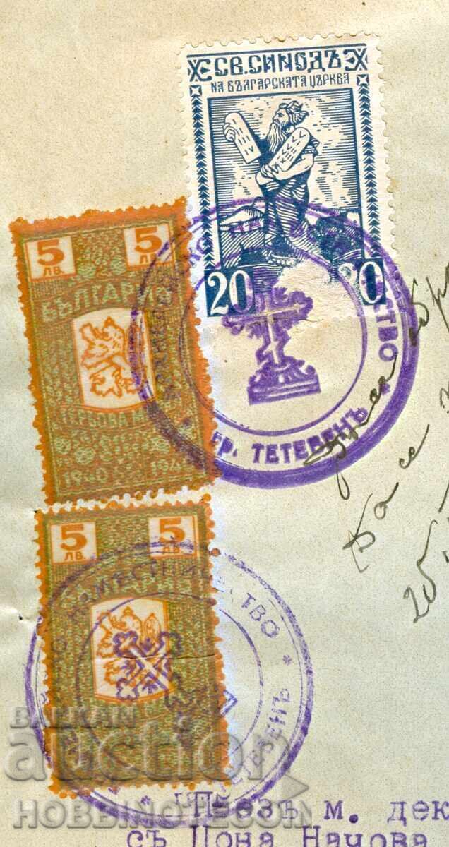 COAT OF ARMS STAMPS 2 x 5 BGN 1940 - 20 BGN HOLY SYNOD with price 19.53 BGN | € 9.99 COAT OF ARMS STAMPS 2 x 5 BGN 1940 - 20 BGN HOLY SYNOD with price 19.53 BGN | € 9.99