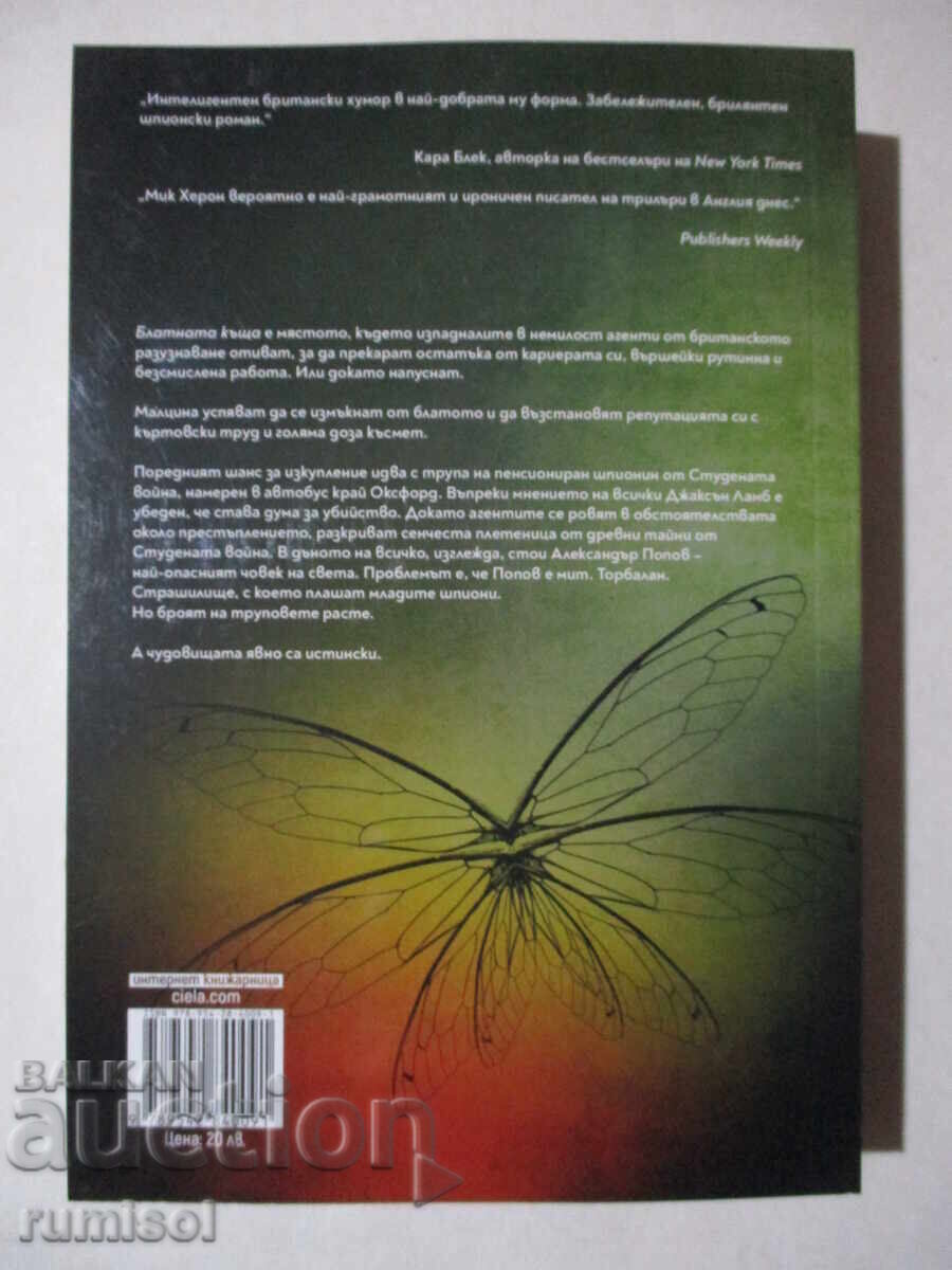 Swamp House - 2: Dead Lions - Mick Heron with price 12.89 BGN | € 6.59