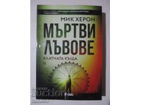 Блатната къща - 2: Мъртви лъвове - Мик Херон