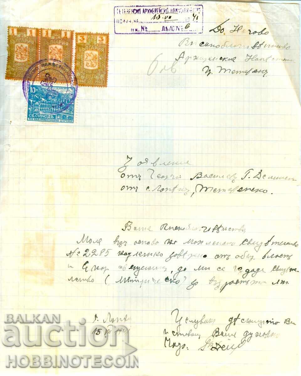 COAT OF ARMS STAMPS 2 x 1 + 3 BGN 1940 - 10 BGN HOLY SYNOD