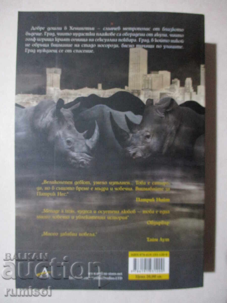 The Rescue of Hennington - Patrick Ness with price 12.89 BGN | € 6.59 The Rescue of Hennington - Patrick Ness with price 12.89 BGN | € 6.59