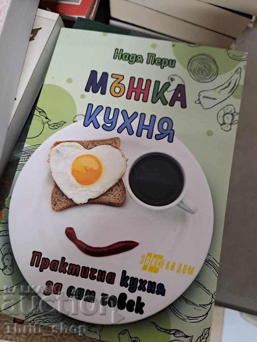 Мъжка кухня