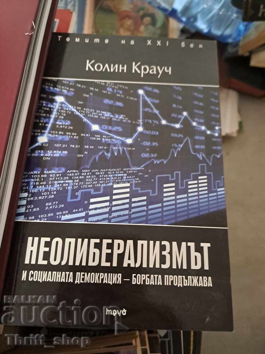 Неолиберализмът и социалната демокрация - борбата продължава