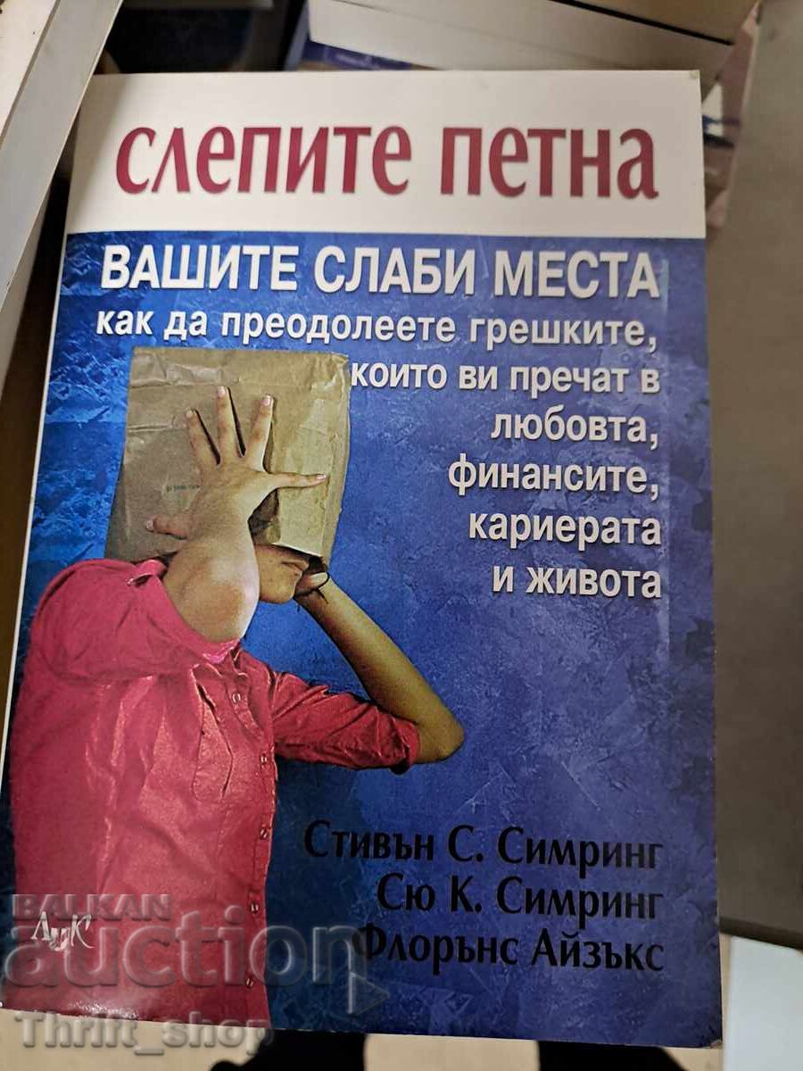 Слепите петна - вашите слаби места