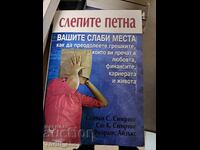 Слепите петна - вашите слаби места