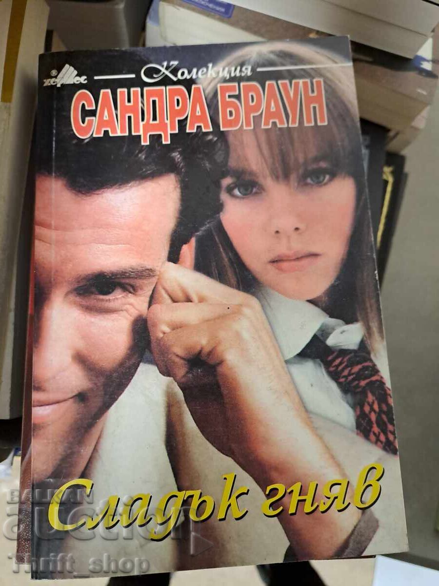 Сладък гняв Сандра Браун