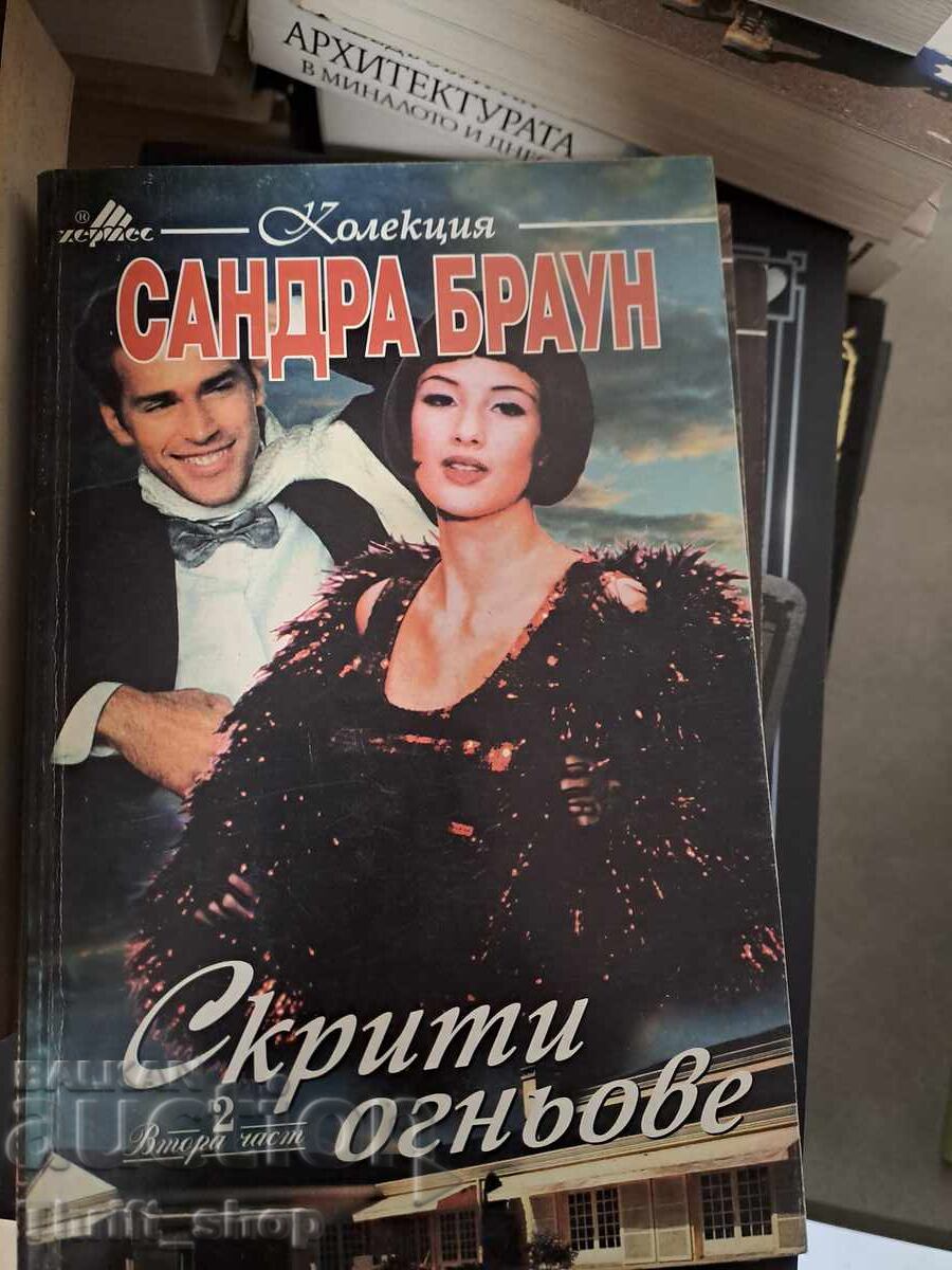 Скрити огньове - втора част Сандра Браун