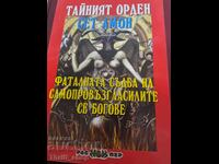 Το μυστικό τάγμα του Σεθ-Αμόν. Η μοιραία μοίρα των αυτοαποκαλούμενων